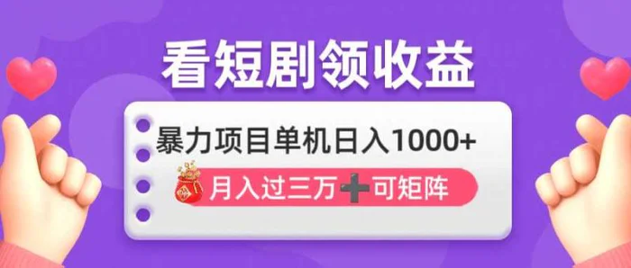 （14198期）看剧即赚无脑躺赚，单机日入1000+，月入3万+，可批量可矩阵，最猛收益…-副业网