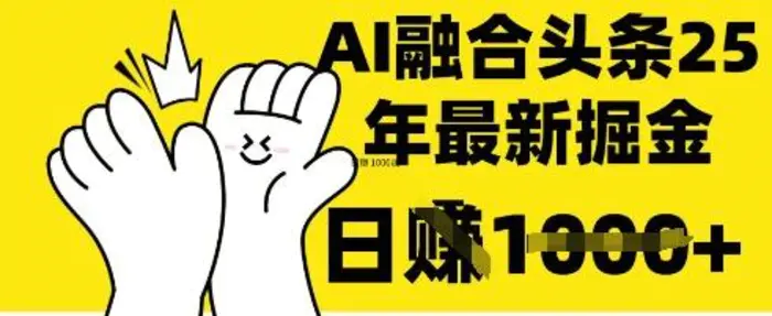 掌握这招：DeepSeek 融合今日头条，一键复制粘贴，日入 1k【揭秘】-副业网