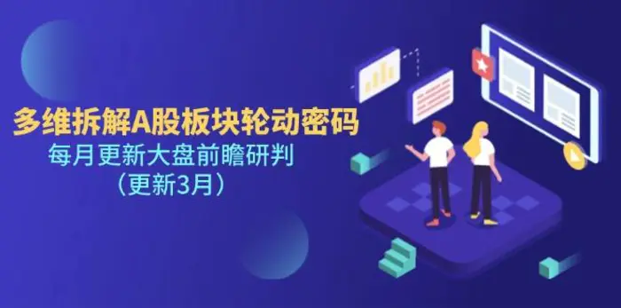 （14213期）多维拆解A股板块轮动密码，每月更新大盘前瞻研判（更新3月）-副业网