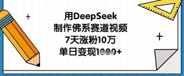 用DeepSeek制作佛系赛道视频,7天涨粉10万,单日变现1k-副业网