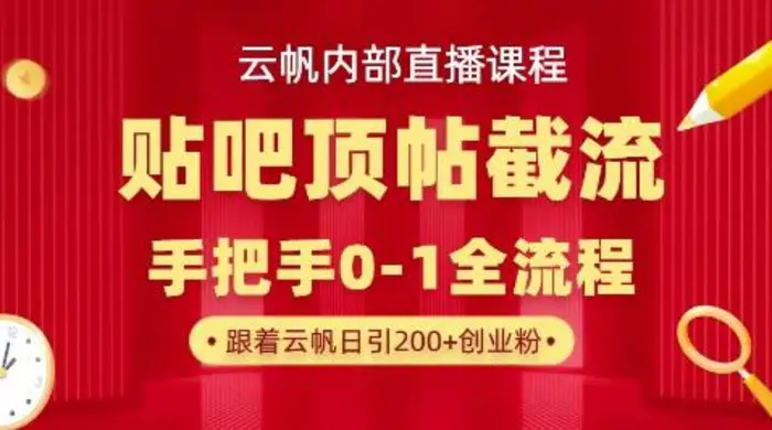 【云帆内部直播课】百度贴吧顶帖回帖引流玩法，单号单日引300+精准创业粉-副业网