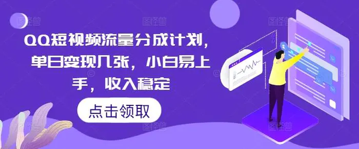 QQ短视频流量分成计划，单日变现几张，小白易上手，收入稳定-副业网
