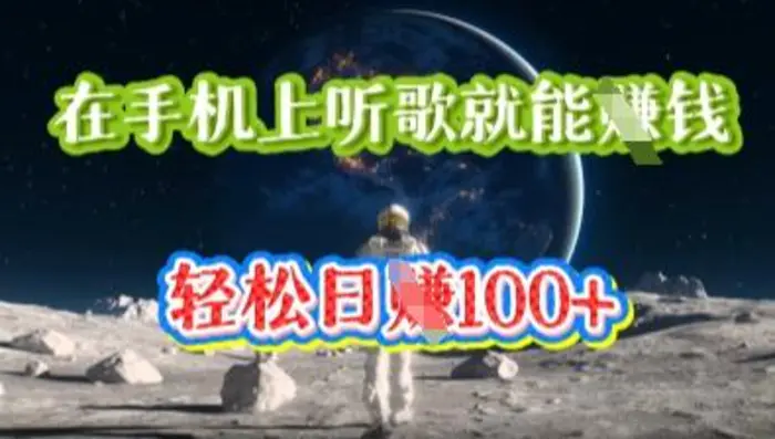 在手机上听歌就能挣钱，轻松日入几十-副业网