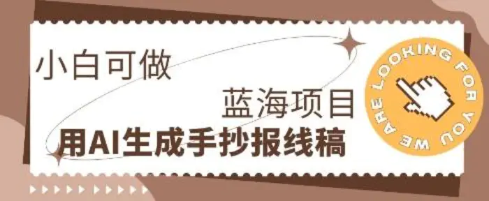 利用AI做手抄报线稿，需求大复购高，零成本新手也能轻松日入1张-副业网