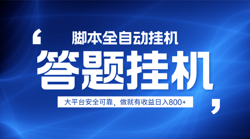 躺赚答题，单设备轻松日入800+，小白轻松上手，无限放大有电脑就可做-副业城