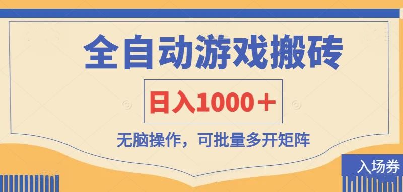 全自动游戏打金搬砖，日入1000＋，无脑操作可批量多开矩阵-副业城