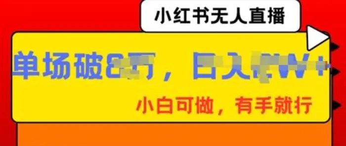 小红书无人直播，纯小白可做，有手就行，单场直播销售额破8w-副业城