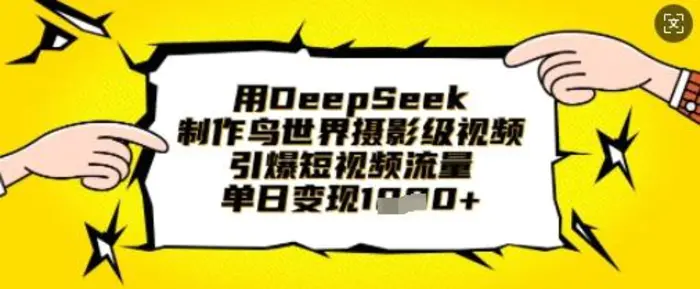 用DeepSeek制作鸟世界摄影级视频，引爆短视频流量，单日变现1k-副业城