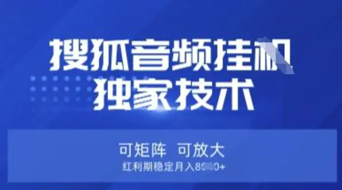 【搜狐音频挂G】独家技术，可矩阵可放大，红利期稳定月入8k【揭秘】-副业城