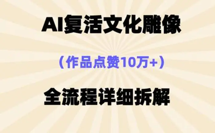 AI复活⽂化雕像，作品点赞10W+，全流程详细拆解-副业城