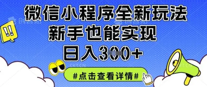 微信小程序全新玩法,新手也能实现日入3张【揭秘】-副业城