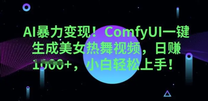 AI暴力变现，ComfyUI一键生成美女热舞视频，小白轻松上手-副业城