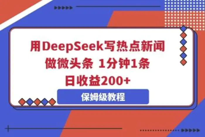用DeepSeek写热点新闻做微头条,1分钟1条,日收益2张-副业城