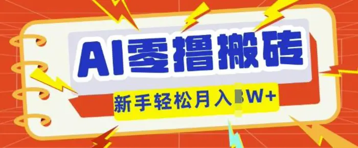 AI零撸搬砖项目玩法，有手就行， 3天必起号，复制粘贴简单月入过w-副业城