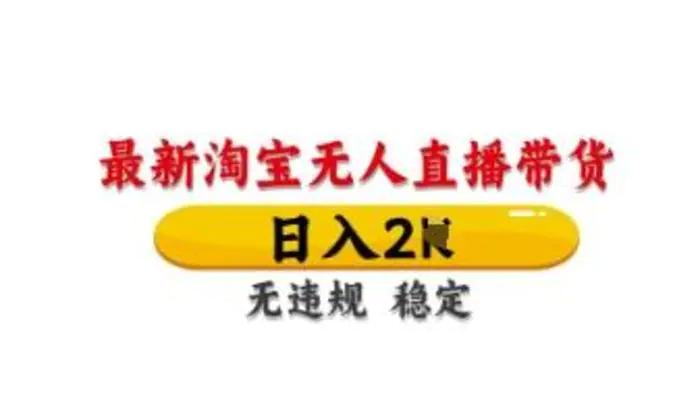 最新淘宝无人直播带货，日入数张，不违规不封号，独家技术，操作简单【揭秘】-副业城