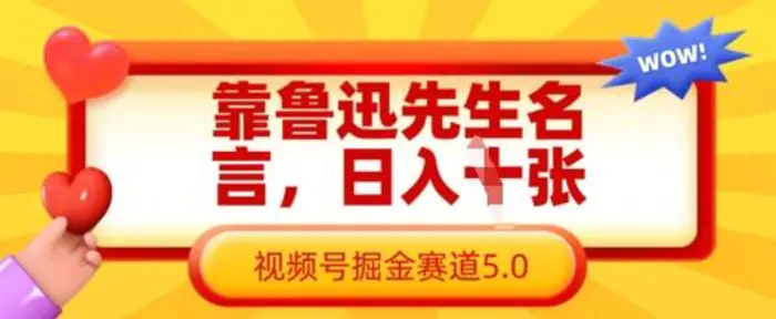 靠鲁迅先生名言，日入数张，视频号掘金赛道5.0-副业城