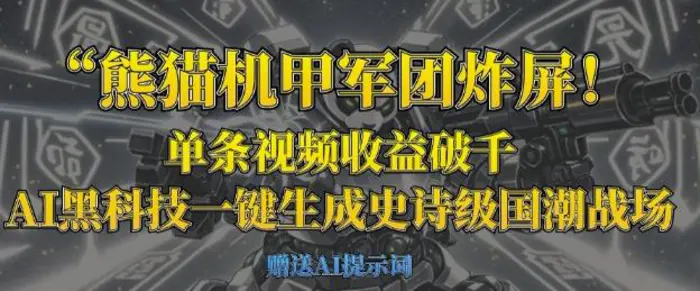 熊猫机甲军团炸屏，单条视频收益破千，AI黑科技一键生成史诗级国潮战场-副业城