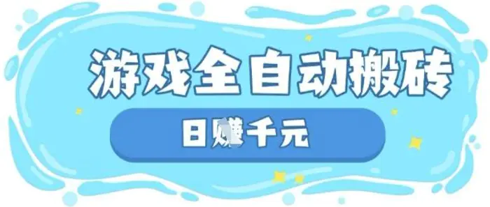 玩游戏也能挣米，游戏全自动搬砖，日入数张，长期稳定躺Z项目【揭秘】-副业城