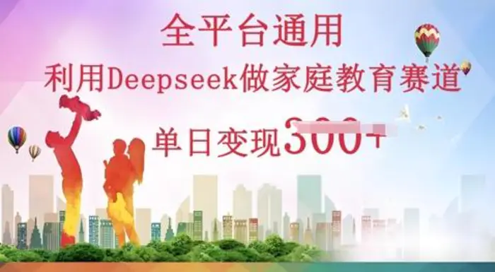 利用Deepseek做家庭教育赛道条条爆款单日变现3张-副业城