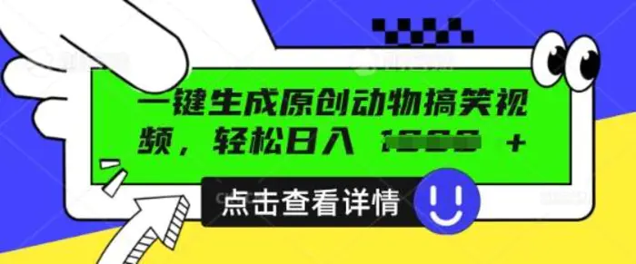 AI一键生成原创动物搞笑视频,轻松日入数张-副业城