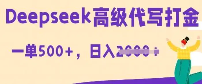 DeepSeek高级代写打金，一单收益3张，从获客到变现的全流程-副业城