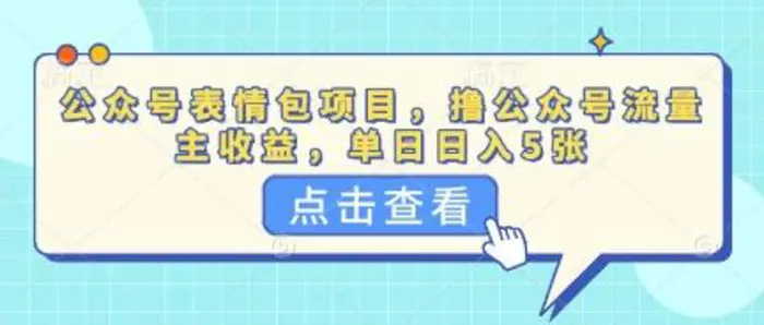 公众号表情包项目，撸公众号流量主收益，单日收益5张-副业城