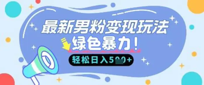 最新男粉自动变现，走女人的赛道，挣男人的钱，小白轻松上手，轻松日入5张-副业城