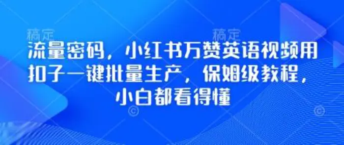 流量密码，小红书万赞英语视频用扣子一键批量生产，保姆级教程，小白都看得懂-副业城