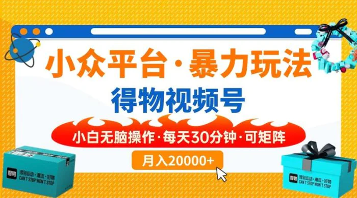 （14194期）小众平台暴力玩法，一键搬运爆款视频，可矩阵小白无脑操作，每天30分钟 可矩阵 月入20000+-副业城