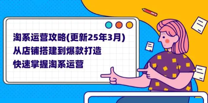 （14190期）淘系运营攻略(更新25年3月) 从店铺搭建到爆款打造，快速掌握淘系运营-副业城