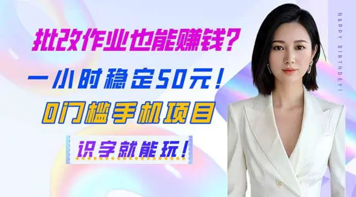 （14188期）批改作业也能赚钱？一小时稳定50元！0门槛手机项目，识字就能玩！-副业城