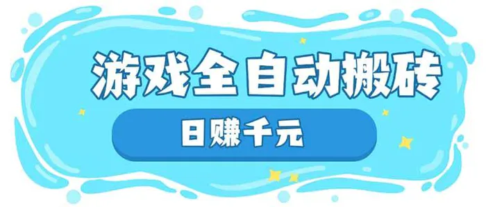 （14187期）游戏全自动搬砖，日赚千元，长期稳定躺赚项目-副业城