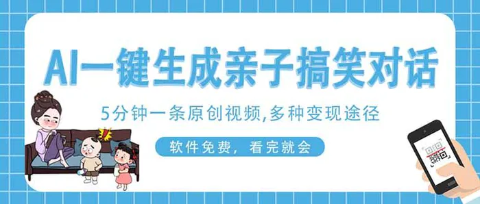 （14215期）AI一键生成搞笑亲子对话原创视频，有手机就可操作，看完就会，软件免费…-副业城