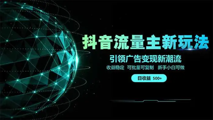 （14204期）抖音流量主新玩法 2025新风口 引领广告变现新潮流  单日500+  手把手…-副业城