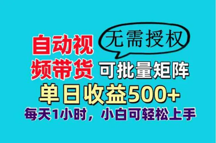 （14229期）自动视频带货，可批量矩阵，单日收益500+、轻松实现睡后收益，小白可…-副业网
