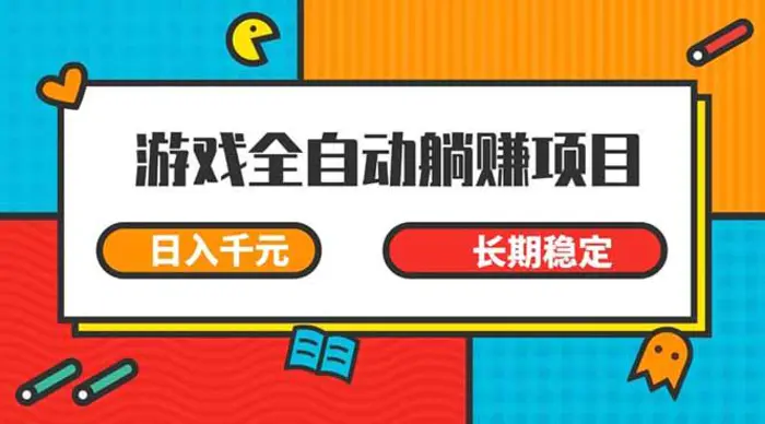 （14228期）游戏全自动挂机躺赚项目，日入千元，小白轻松上，,长期稳定-副业网