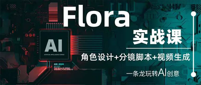 （14225期）Flora实战课：角色设计+分镜脚本+视频生成，一条龙玩转AI创意-副业网