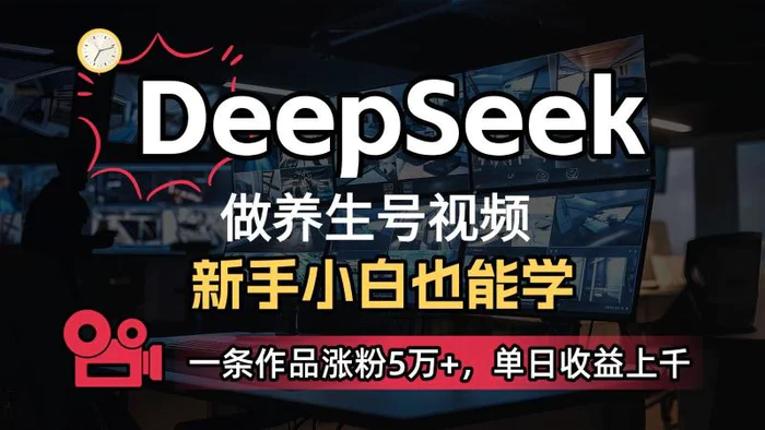 DeepSeek+既梦Ai生成养生视频，5分钟一条，条条爆款，轻松日入300+-副业城