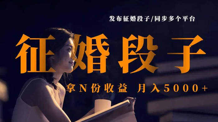 发布征婚段子，同步多个平台，拿N份收益，月入5000+-副业城