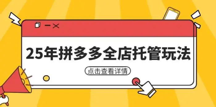 25年拼多多全店托管玩法，矩阵动销裂变玩法如何低风险盈利 新手运营秘籍-副业城