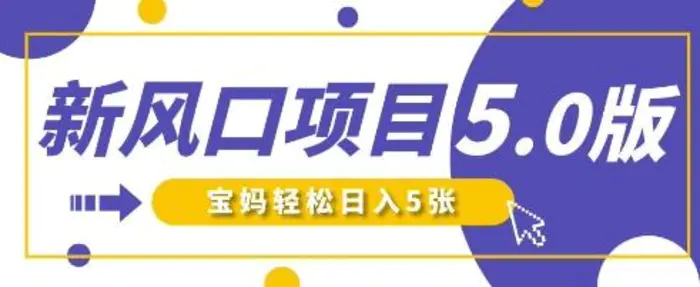 新风口项目5.0版！即梦AI做爆款萌娃说话视频，单日涨粉2W+，新手宝妈轻松日入5张-副业网