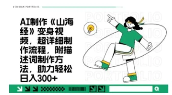 一个月十几W点赞妖怪变身视频，十分钟教会你(超详细制作流程) 分段-副业网