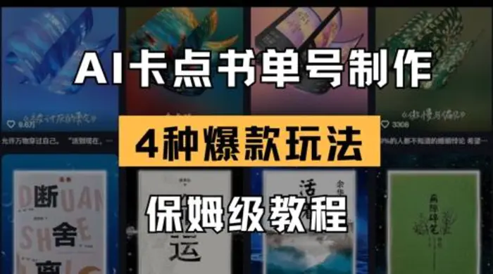 AI卡点书单视频制作，4种爆款书单号玩法，保姆级教程-副业网