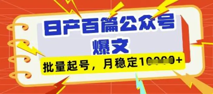 deepseek+飞书日产百条公众号爆文，批量起号，稳定月入1W+-副业网