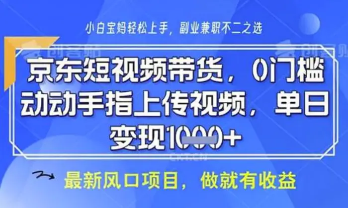 京东短视频代运营，不需要拍剪视频，不需要直播，全程喂饭，小白轻松上手，稳定月入8k-副业网