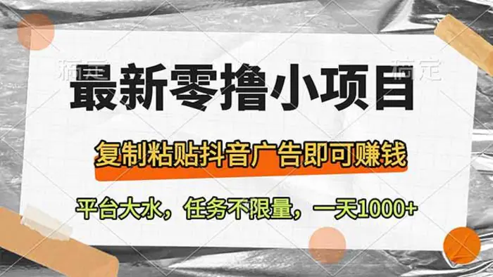 （14230期）最新零撸小项目，复制粘贴抖音广告即可赚钱，平台大水，任务不限量，一…-副业城