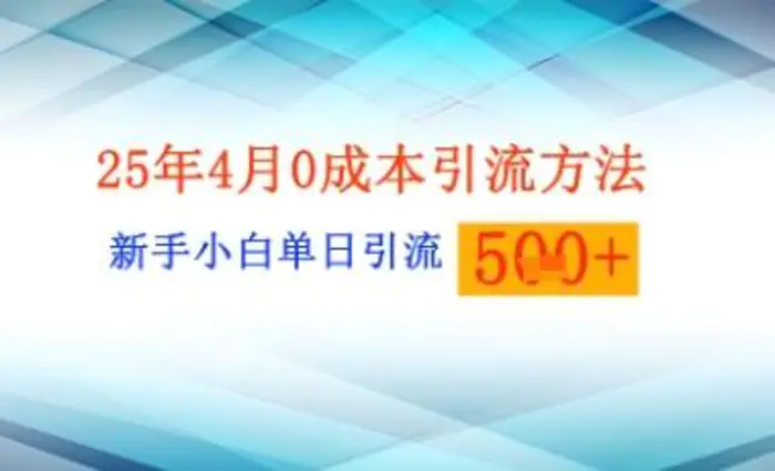 25年4月最新0成本引流方法新手小白单日引流500+精准创业粉-副业城