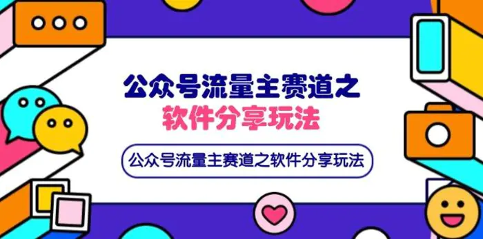 （14226期）公众号流量主赛道之软件分享玩法，条条爆款，还可以配合网盘拉新-副业城
