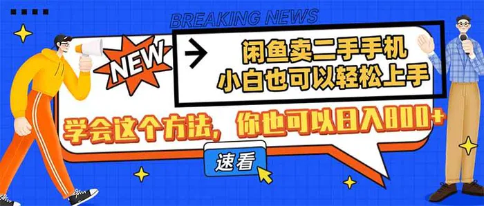（14221期）闲鱼卖二手手机，小白也可以轻松上手，学会这个方法，你也可以日入800+-副业城
