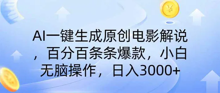 （14218期）AI一键生成原创电影解说，一刀不剪百分百条条爆款，小白日入3000+-副业城